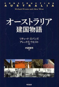 オーストラリア建国物語/リチャード・エバンズ/アレックス・ウエスト/内藤嘉昭