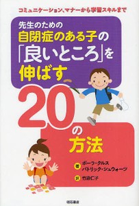 先生のための自閉症のある子の「良いところ」を伸ばす20の方法 コミュニケーション、マナーから学習スキルまで/ポーラ・クルス