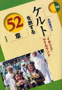 ケルトを旅する52章 イギリス・アイルランド/永田喜文