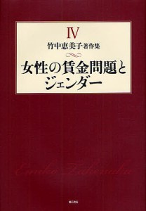 竹中恵美子著作集 4/竹中恵美子