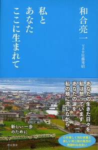 私とあなたここに生まれて/和合亮一/佐藤秀昭