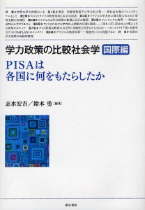 学力政策の比較社会学　国際編