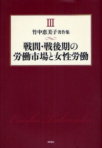 竹中恵美子著作集 3/竹中恵美子