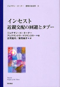 ジョナサン・ターナー感情の社会学 4/ジョナサン・Ｈ・ターナー