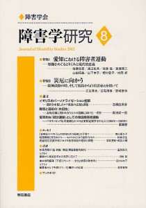 障害学研究 8(2012)/障害学研究編集委員会