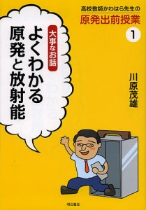 高校教師かわはら先生の原発出前授業　１/川原茂雄