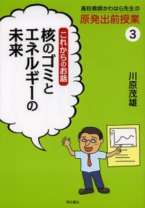 高校教師かわはら先生の原発出前授業　３/川原茂雄