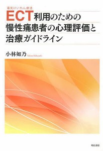 ECT〈電気けいれん療法〉利用のための慢性痛患者の心理評価と治療ガイドライン/小林如乃