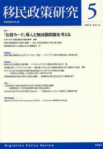 移民政策研究 Vol.5(2013)/移民政策学会
