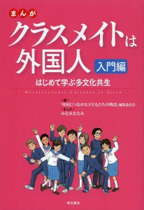 まんがクラスメイトは外国人 入門編/「外国につながる子どもたちの物語」編集委員会/みなみななみ