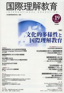 国際理解教育 Vol.19/日本国際理解教育学会