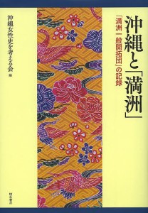 沖縄と「満洲」 「満洲一般開拓団」の記録/沖縄女性史を考える会