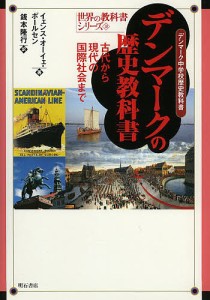 デンマークの歴史教科書 古代から現代の国際社会まで デンマーク中学校歴史教科書/イェンス・オーイェ・ポールセン/銭本隆行