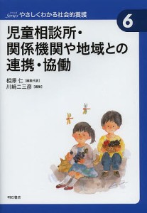 児童相談所・関係機関や地域との連携・協働/川崎二三彦