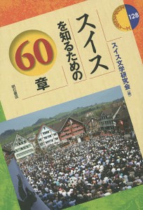 スイスを知るための60章/スイス文学研究会