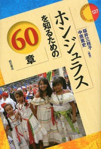 ホンジュラスを知るための60章/桜井三枝子/中原篤史