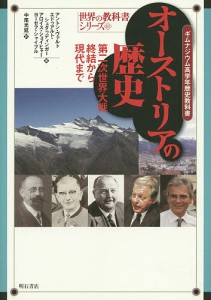 オーストリアの歴史 第二次世界大戦終結から現代まで ギムナジウム高学年歴史教科書/アントン・ヴァルト/アロイス・ショイヒャー