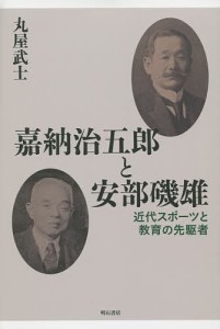 嘉納治五郎と安部磯雄 近代スポーツと教育の先駆者/丸屋武士