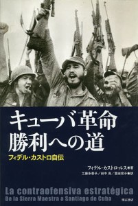 キューバ革命勝利への道 フィデル・カストロ自伝/フィデル・カストロ・ルス/工藤多香子/田中高