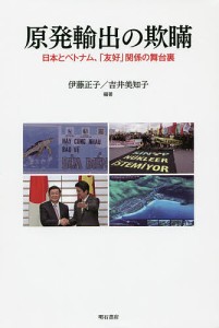 原発輸出の欺瞞　日本とベトナム、「友好」関係の舞台裏/伊藤正子/吉井美知子