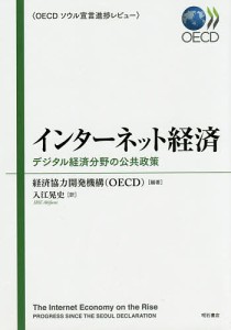 インターネット経済 デジタル経済分野の公共政策 OECDソウル宣言進捗レビュー/経済協力開発機構/入江晃史