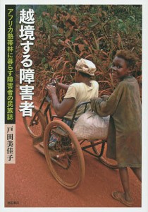 越境する障害者 アフリカ熱帯林に暮らす障害者の民族誌/戸田美佳子