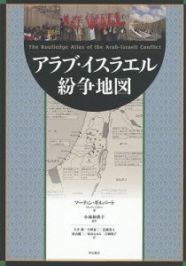 アラブ・イスラエル紛争地図/マーティン・ギルバート/小林和香子/今井静