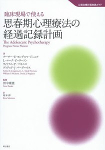 臨床現場で使える思春期心理療法の経過記録計画/アーサー・Ｅ・ヨングスマ・ジュニア/Ｌ・マーク・ピーターソン