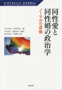 同性愛と同性婚の政治学 ノーマルの虚像/アンドリュー・サリヴァン/本山哲人/脇田玲子