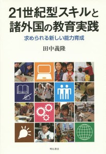 21世紀型スキルと諸外国の教育実践 求められる新しい能力育成/田中義隆