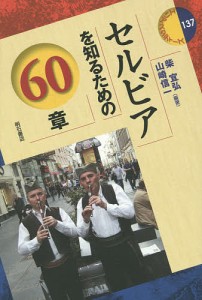 セルビアを知るための60章/柴宜弘/山崎信一