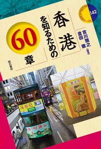 香港を知るための60章/吉川雅之/倉田徹