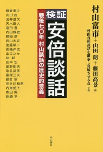 検証安倍談話 戦後七〇年村山談話の歴史的意義/村山富市/山田朗/藤田高景