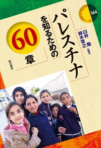 パレスチナを知るための60章/臼杵陽/鈴木啓之