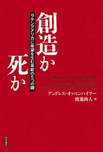 創造か死か ラテンアメリカに希望を生む革新の5つの鍵/アンドレス・オッペンハイマー/渡邉尚人