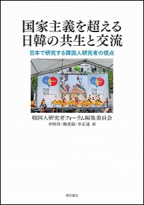 国家主義を超える日韓の共生と交流 日本で研究する韓国人研究者の視点/韓国人研究者フォーラム編集委員会