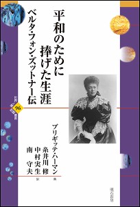 平和のために捧げた生涯　ベルタ・フォン・ズットナー伝/ブリギッテ・ハーマン/糸井川修/中村実生