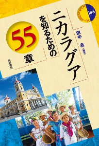 ニカラグアを知るための55章/田中高