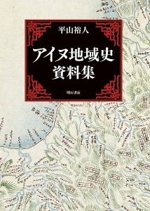 アイヌ地域史資料集/平山裕人