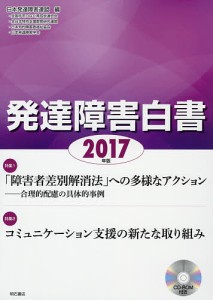 発達障害白書 2017年版/日本発達障害連盟
