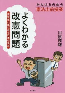 よくわかる改憲問題 高校生と語りあう日本の未来 かわはら先生の憲法出前授業/川原茂雄