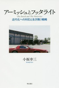 アーミッシュとフッタライト 近代化への対応と生き残り戦略/小坂幸三