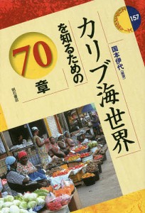 カリブ海世界を知るための70章/国本伊代