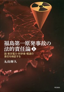 福島第一原発事故の法的責任論 1/丸山輝久