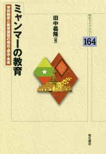 ミャンマーの教育 学校制度と教育課程の現在・過去・未来/田中義隆