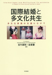 国際結婚と多文化共生 多文化家族の支援にむけて/佐竹眞明/金愛慶