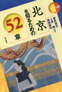 北京を知るための52章/櫻井澄夫/人見豊/森田憲司