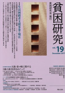 貧困研究 vol.19(2017December)/『貧困研究』編集委員会