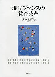 現代フランスの教育改革/フランス教育学会/赤星まゆみ