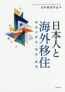 日本人と海外移住 移民の歴史・現状・展望/日本移民学会